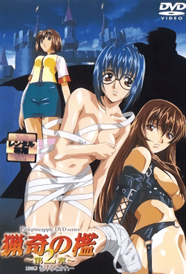獵奇之檻2 第3話 