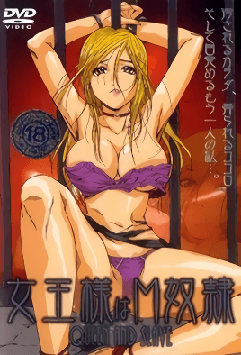女王大人是M奴隸 