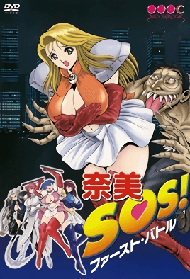 奈美SOS 1 