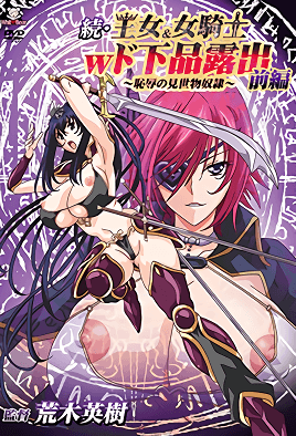 續・王女&女騎士W下流露出 1 
