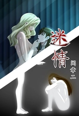 迷情 3 