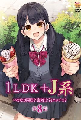 1LDK+JK 突然間展開同居?極度貼近!?初體驗!!? 8